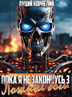 Ложные Боги (СИ) - Корнелий Луций - Читать 📖 Читать онлайн 👀 Читаемые книги читать онлайн бесплатно 🔥 booksread-online.com