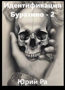 Идентификация Буратино 2 (СИ) - Ра Юрий - Читать 📖 Читать онлайн 👀 Читаемые книги читать онлайн бесплатно 🔥 booksread-online.com