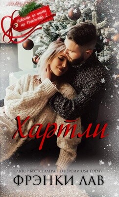 Хартли (ЛП) - Лав Фрэнки - Читать 📖 Читать онлайн 👀 Читаемые книги читать онлайн бесплатно 🔥 booksread-online.com
