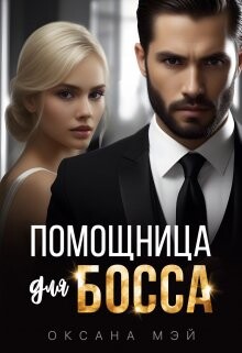 Помощница для босса (СИ) - Мэй Оксана - Читать | Читать онлайн | Читаемые книги читать онлайн бесплатно | booksread-online.com