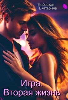 Игра. Вторая жизнь (СИ) - Лебецкая Екатерина - Читать 📖 Читать онлайн 👀 Читаемые книги читать онлайн бесплатно 🔥 booksread-online.com