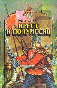 Крест и полумесяц - Валтари Мика Тойми - Читать 📖 Читать онлайн 👀 Читаемые книги читать онлайн бесплатно 🔥 booksread-online.com