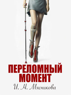 Переломный момент (СИ) - Мясникова Ирина Николаевна - Читать 📖 Читать онлайн 👀 Читаемые книги читать онлайн бесплатно 🔥 booksread-online.com