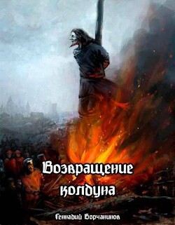 Возвращение колдуна (СИ) - Борчанинов Геннадий - Читать 📖 Читать онлайн 👀 Читаемые книги читать онлайн бесплатно 🔥 booksread-online.com