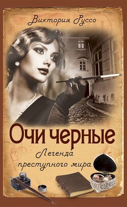 Очи черные. Легенда преступного мира - Руссо Виктория - Читать 📖 Читать онлайн 👀 Читаемые книги читать онлайн бесплатно 🔥 booksread-online.com