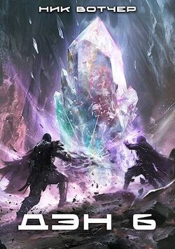 Дэн. Никого не жалко. Никого (СИ) - Вотчер Ник - Читать 📖 Читать онлайн 👀 Читаемые книги читать онлайн бесплатно 🔥 booksread-online.com