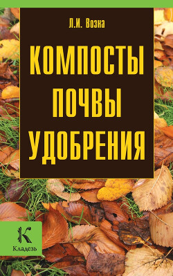 Компосты, почвы, удобрения - Возна Любовь Ивановна - Читать 📖 Читать онлайн 👀 Читаемые книги читать онлайн бесплатно 🔥 booksread-online.com