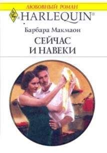 Барбара Макмаон - Сейчас и навеки - Читать 📖 Читать онлайн 👀 Читаемые книги читать онлайн бесплатно 🔥 booksread-online.com