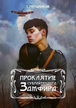 Проклятие сублейтенанта Замфира - Мельников Сергей - Читать 📖 Читать онлайн 👀 Читаемые книги читать онлайн бесплатно 🔥 booksread-online.com
