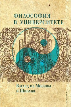 Философия в университете. Взгляд из Москвы и Шанхая - Коллектив авторов - Читать 📖 Читать онлайн 👀 Читаемые книги читать онлайн бесплатно 🔥 booksread-online.com