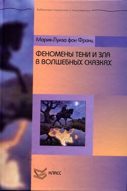 Феномены Тени и зла в волшебных сказках - фон Франц Мария-Луиза - Читать 📖 Читать онлайн 👀 Читаемые книги читать онлайн бесплатно 🔥 booksread-online.com