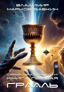 Грааль (СИ) - Марков-Бабкин Владимир - Читать 📖 Читать онлайн 👀 Читаемые книги читать онлайн бесплатно 🔥 booksread-online.com
