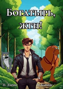 Богатырь, жги! (СИ) - Барчук Павел - Читать 📖 Читать онлайн 👀 Читаемые книги читать онлайн бесплатно 🔥 booksread-online.com