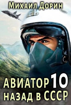 Авиатор: назад в СССР 10 (СИ) - Дорин Михаил - Читать 📖 Читать онлайн 👀 Читаемые книги читать онлайн бесплатно 🔥 booksread-online.com