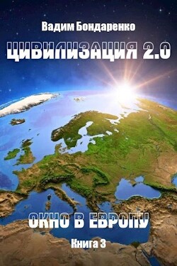 Окно в Европу (СИ) - Бондаренко Вадим - Читать 📖 Читать онлайн 👀 Читаемые книги читать онлайн бесплатно 🔥 booksread-online.com