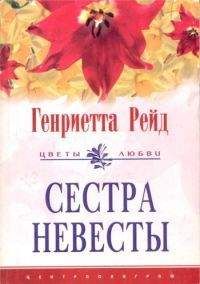 Генриетта Рейд - Сестра невесты - Читать | Читать онлайн | Читаемые книги читать онлайн бесплатно | booksread-online.com