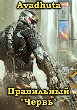 Правильный «Червь». Том 4 (СИ) - "Avadhuta" - Читать 📖 Читать онлайн 👀 Читаемые книги читать онлайн бесплатно 🔥 booksread-online.com