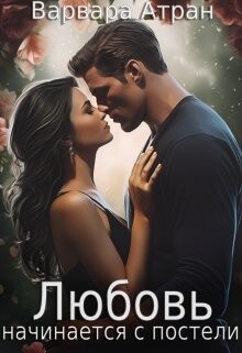 Любовь начинается с постели (СИ) - Атран Варвара - Читать | Читать онлайн | Читаемые книги читать онлайн бесплатно | booksread-online.com