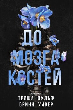 До мозга костей (ЛП) - Уивер Бринн - Читать 📖 Читать онлайн 👀 Читаемые книги читать онлайн бесплатно 🔥 booksread-online.com