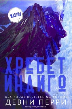 Хребет Индиго (ЛП) - Перри Девни - Читать 📖 Читать онлайн 👀 Читаемые книги читать онлайн бесплатно 🔥 booksread-online.com