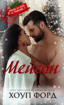 Мейсон (ЛП) - Форд Хоуп - Читать 📖 Читать онлайн 👀 Читаемые книги читать онлайн бесплатно 🔥 booksread-online.com