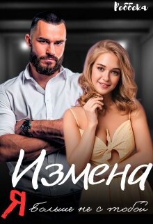 Измена. Я больше не с тобой (СИ) - "Реббека" - Читать | Читать онлайн | Читаемые книги читать онлайн бесплатно | booksread-online.com