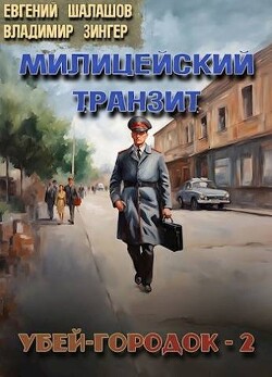 Убей-городок 2 (СИ) - Шалашов Евгений Васильевич - Читать 📖 Читать онлайн 👀 Читаемые книги читать онлайн бесплатно 🔥 booksread-online.com