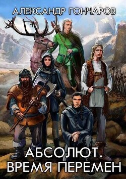 Абсолют. Время перемен (СИ) - Гончаров Александр Георгиевич - Читать 📖 Читать онлайн 👀 Читаемые книги читать онлайн бесплатно 🔥 booksread-online.com