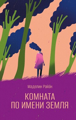 Комната по имени Земля - Райан Маделин - Читать 📖 Читать онлайн 👀 Читаемые книги читать онлайн бесплатно 🔥 booksread-online.com