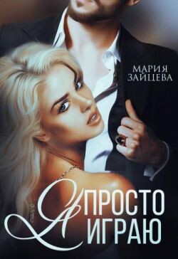 Я просто играю... (СИ) - Зайцева Мария - Читать 📖 Читать онлайн 👀 Читаемые книги читать онлайн бесплатно 🔥 booksread-online.com