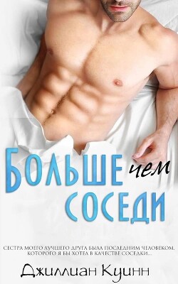 Больше, чем соседи (ЛП) - Куинн Джиллиан - Читать | Читать онлайн | Читаемые книги читать онлайн бесплатно | booksread-online.com