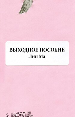 Выходное пособие - Ма Лин - Читать 📖 Читать онлайн 👀 Читаемые книги читать онлайн бесплатно 🔥 booksread-online.com