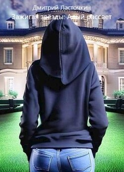 Зажигая звезды: Алый рассвет (СИ) - Ласточкин Дмитрий - Читать 📖 Читать онлайн 👀 Читаемые книги читать онлайн бесплатно 🔥 booksread-online.com