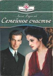 Люси Рэдкомб - Семейное счастье - Читать 📖 Читать онлайн 👀 Читаемые книги читать онлайн бесплатно 🔥 booksread-online.com
