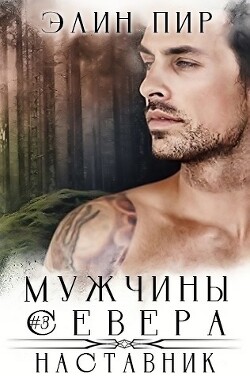 Наставник (ЛП) - Пир Элин - Читать 📖 Читать онлайн 👀 Читаемые книги читать онлайн бесплатно 🔥 booksread-online.com