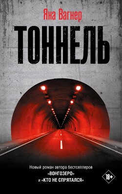 Тоннель - Вагнер Яна - Читать 📖 Читать онлайн 👀 Читаемые книги читать онлайн бесплатно 🔥 booksread-online.com