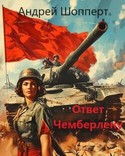 Ответ Чемберлену (СИ) - Шопперт Андрей Готлибович - Читать 📖 Читать онлайн 👀 Читаемые книги читать онлайн бесплатно 🔥 booksread-online.com