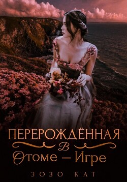 Перерождённая в отоме-игре (СИ) - Кат Зозо - Читать 📖 Читать онлайн 👀 Читаемые книги читать онлайн бесплатно 🔥 booksread-online.com