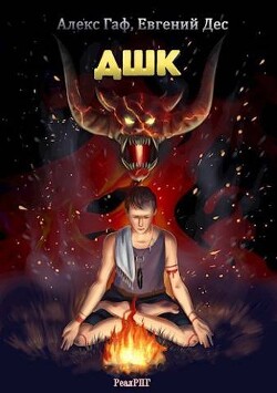ДШК (СИ) - Дес Евгений - Читать 📖 Читать онлайн 👀 Читаемые книги читать онлайн бесплатно 🔥 booksread-online.com