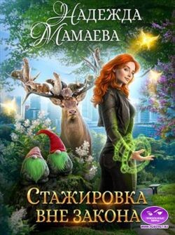 Стажировка вне закона (СИ) - Мамаева Надежда Николаевна - Читать 📖 Читать онлайн 👀 Читаемые книги читать онлайн бесплатно 🔥 booksread-online.com