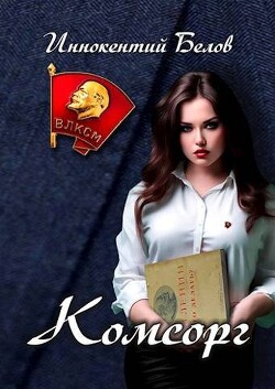 Комсорг (СИ) - Белов Иннокентий - Читать 📖 Читать онлайн 👀 Читаемые книги читать онлайн бесплатно 🔥 booksread-online.com