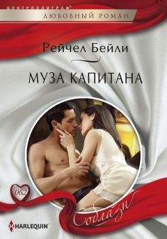 Рейчел Бейли - Муза капитана - Читать 📖 Читать онлайн 👀 Читаемые книги читать онлайн бесплатно 🔥 booksread-online.com