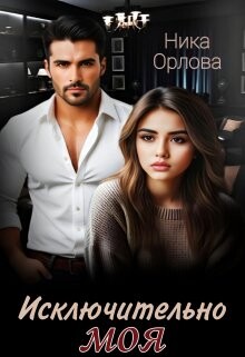 Исключительно моя (СИ) - Орлова Ника - Читать 📖 Читать онлайн 👀 Читаемые книги читать онлайн бесплатно 🔥 booksread-online.com