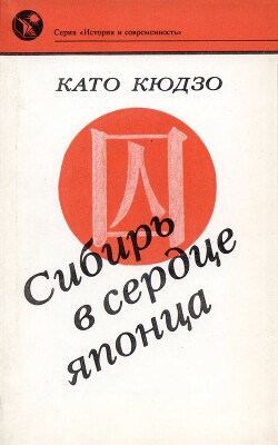 Сибирь в сердце японца - Кюдзо Като - Читать 📖 Читать онлайн 👀 Читаемые книги читать онлайн бесплатно 🔥 booksread-online.com