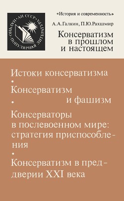Консерватизм в прошлом и настоящем - Рахшмир Павел Юхимович - Читать 📖 Читать онлайн 👀 Читаемые книги читать онлайн бесплатно 🔥 booksread-online.com