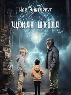 Чужая школа (СИ) - Эльтеррус Иар - Читать 📖 Читать онлайн 👀 Читаемые книги читать онлайн бесплатно 🔥 booksread-online.com