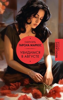 Увидимся в августе - Маркес Габриэль Гарсиа - Читать 📖 Читать онлайн 👀 Читаемые книги читать онлайн бесплатно 🔥 booksread-online.com