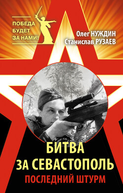 Битва за Севастополь. Последний штурм - Нуждин Олег Игоревич - Читать 📖 Читать онлайн 👀 Читаемые книги читать онлайн бесплатно 🔥 booksread-online.com