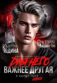 Для него важнее другая (СИ) - Вашингтон Виктория "Washincton" - Читать 📖 Читать онлайн 👀 Читаемые книги читать онлайн бесплатно 🔥 booksread-online.com