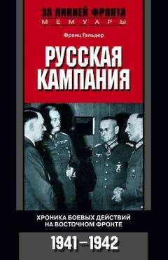 Франц Гальдер - Русская кампания. Хроника боевых действий на Восточном фронте. 1941–1942 - Читать | Читать онлайн | Читаемые книги читать онлайн бесплатно | booksread-online.com